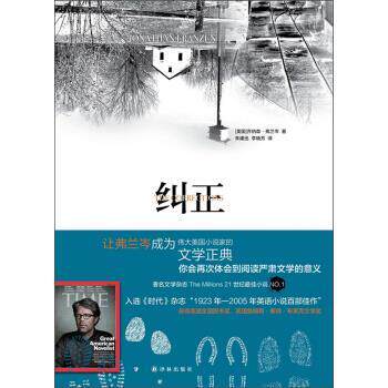 【正版书籍】 纠正 [美] 乔纳森·弗兰岑 著,朱建迅,李晓芳 译 译林出版社