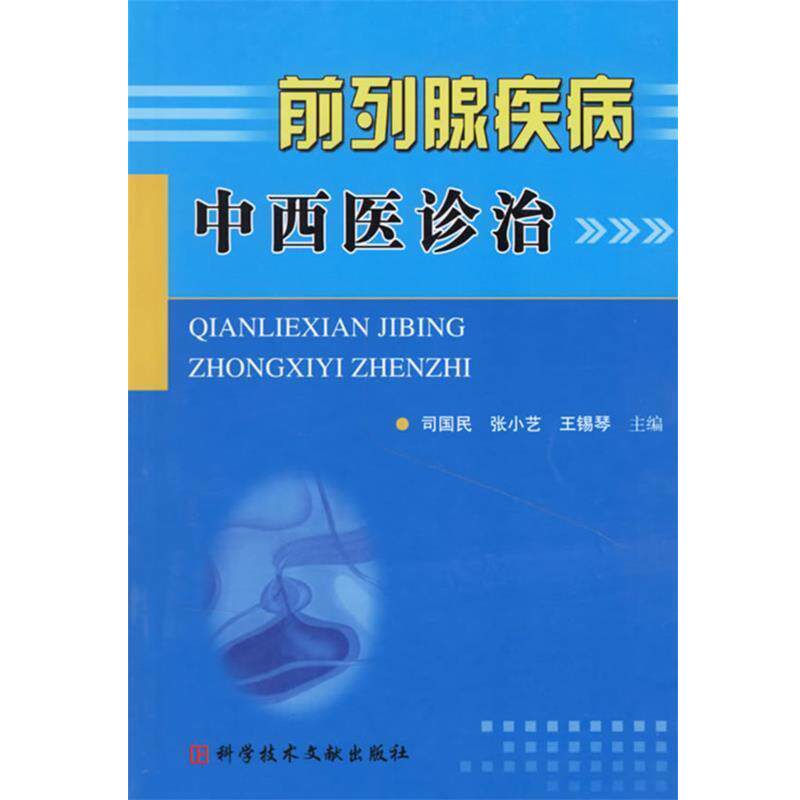 【正版书籍】 前列腺疾病中西医诊治 司国民 等主编 科技文献出版社