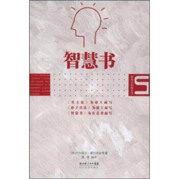 【正版书籍】 智慧书 巴尔塔沙·葛拉西安著,景青 编 湖北长江出版集团，长江文艺出版社