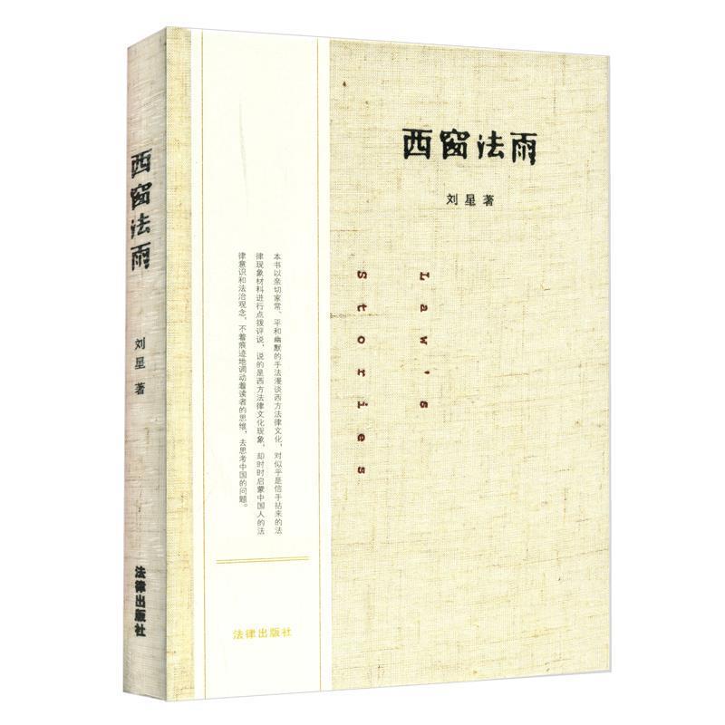 【正版书籍】 西窗法雨 刘星 著 法律出版社