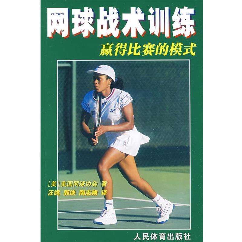 【正版书籍】 网球战术训练-赢得比赛的模式 美国网球协会　著,汪鸽,郭泱,陶志翔　著 人民体育出版社