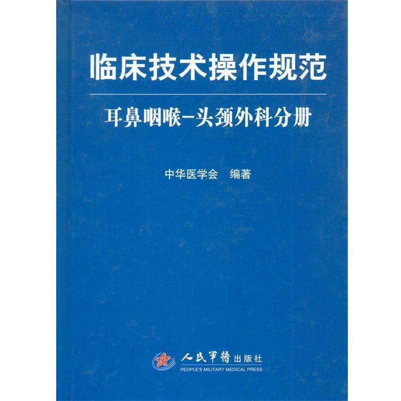 【正版书籍】 耳鼻咽喉-头颈外科分册-临床技术操作规范 中华医学会 编著 人民军医出版社