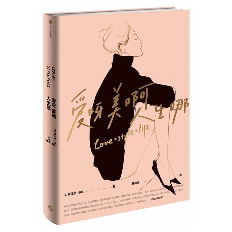 【正版书籍】 爱呀美啊人生哪 [美]嘉兰丝·多尔 中信出版社