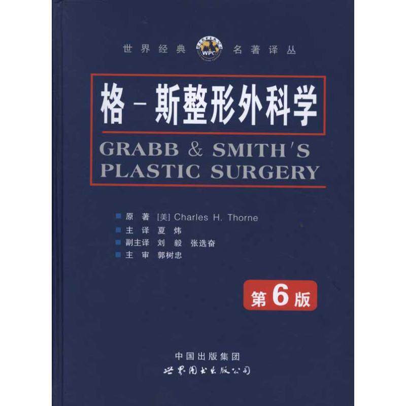【正版书籍】 格-斯整形外科学 (美)索尼 主编,夏炜,刘毅,张选奋 译 世界图书出版公司