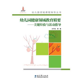 【正版书籍】 幼儿园健康领域教育精要--关键经验与活 叶平枝等 教育科学出版社