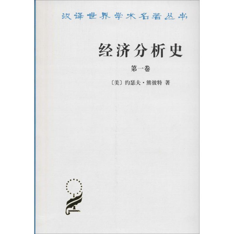 【正版书籍】 汉译世界学术名著丛书：经济分析史 （美）约瑟夫·熊彼特　著,朱泱,李宏　等译 商务印书馆