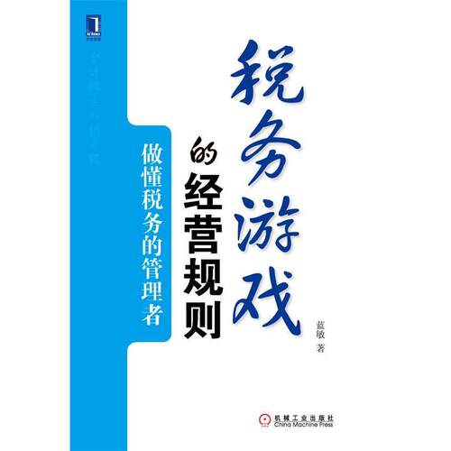 【正版书籍】 税务游戏的经营规则:做懂税务的管理者 蓝敏 机械工业出版社