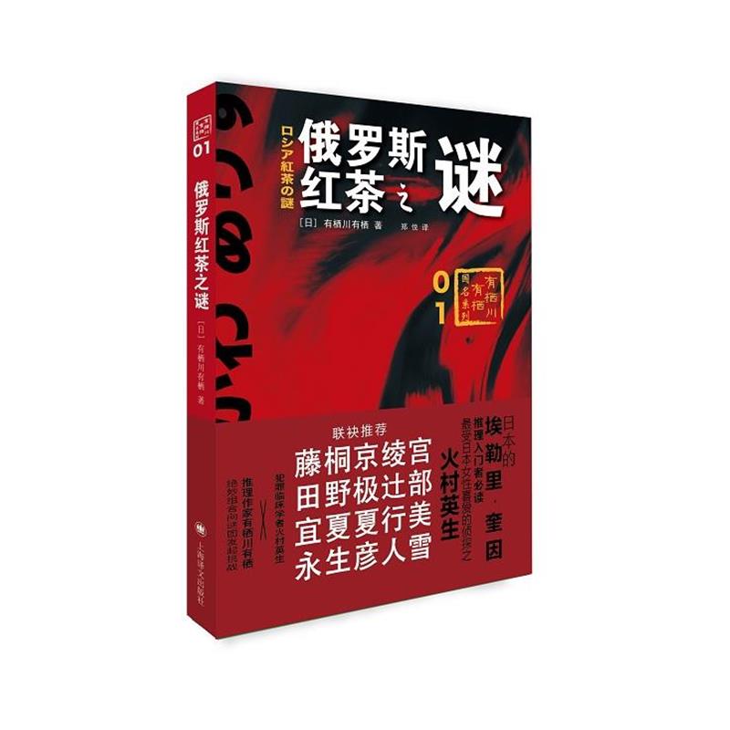 【正版书籍】 俄罗斯红茶之谜 [日]有栖川有栖,郑悦 上海译文出版社