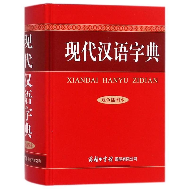 【正版书籍】 现代汉语字典 陆书平,万森,张秋霞 编 商务印书馆国际有限公司