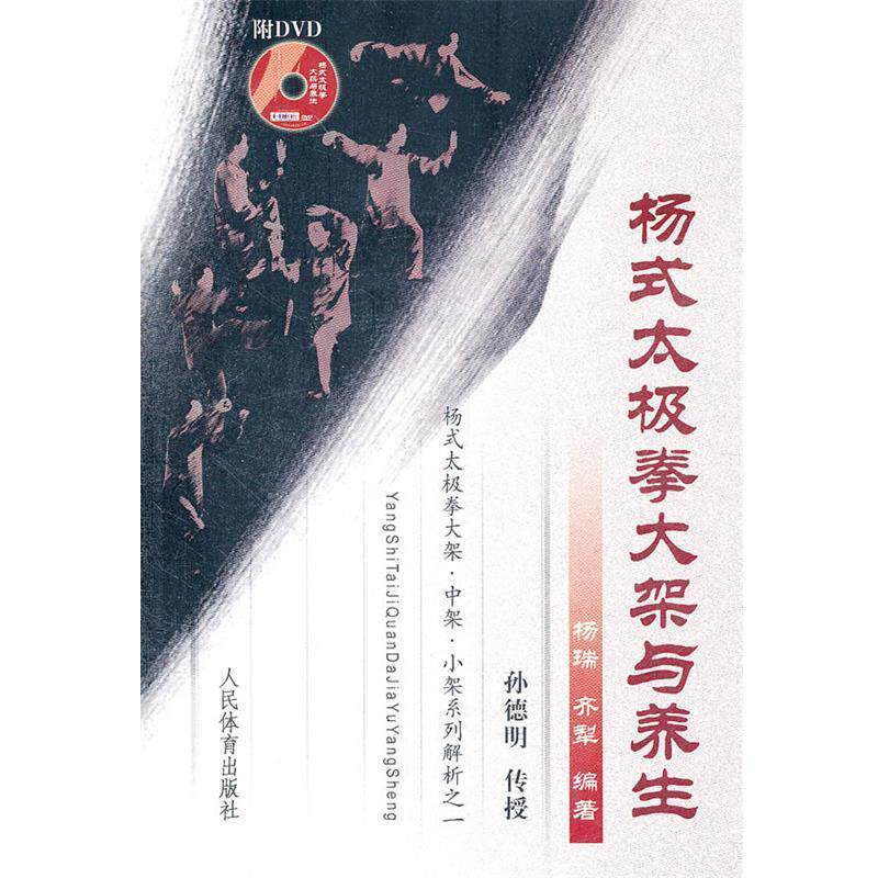 【正版书籍】 杨式太极拳大架与养生 杨瑞 齐犁 人民体育出版社