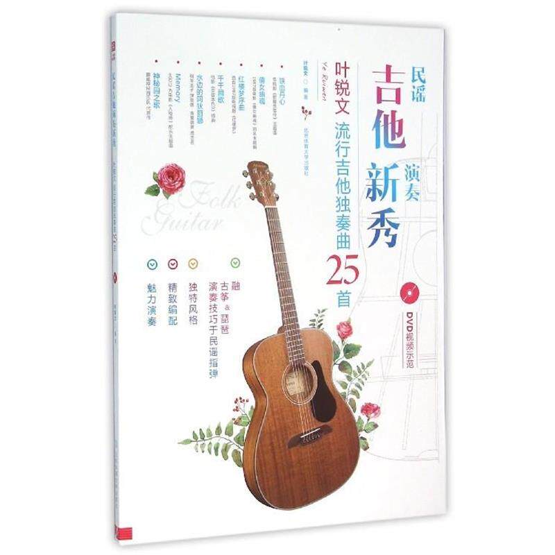 【正版书籍】 民谣吉他演奏新秀:叶锐文流行吉他独奏曲25首 叶锐文 北京体育大学出版社