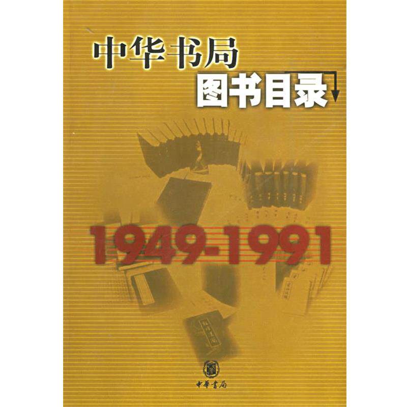 【正版书籍】 中华书局图书目录1949-1991 中华书局管理中心 中华书局