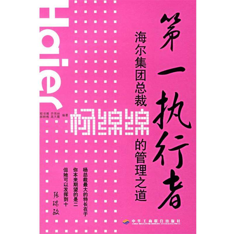 【正版书籍】 执行者—海尔总裁杨绵绵的管理之道 程书博 等编著 中华工商联合出版社