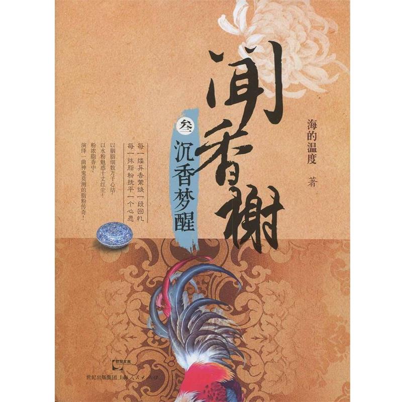 【正版书籍】 闻香榭:沉香梦醒 海的温度 上海人民出版社