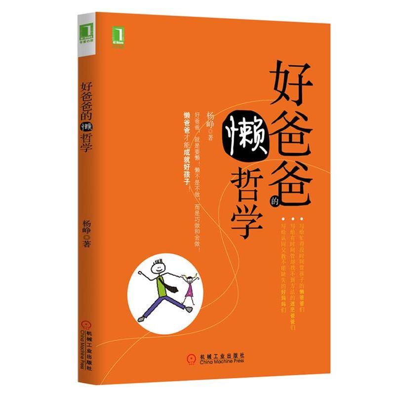 【正版书籍】 好爸爸的懒哲学 杨峥 机械工业出版社