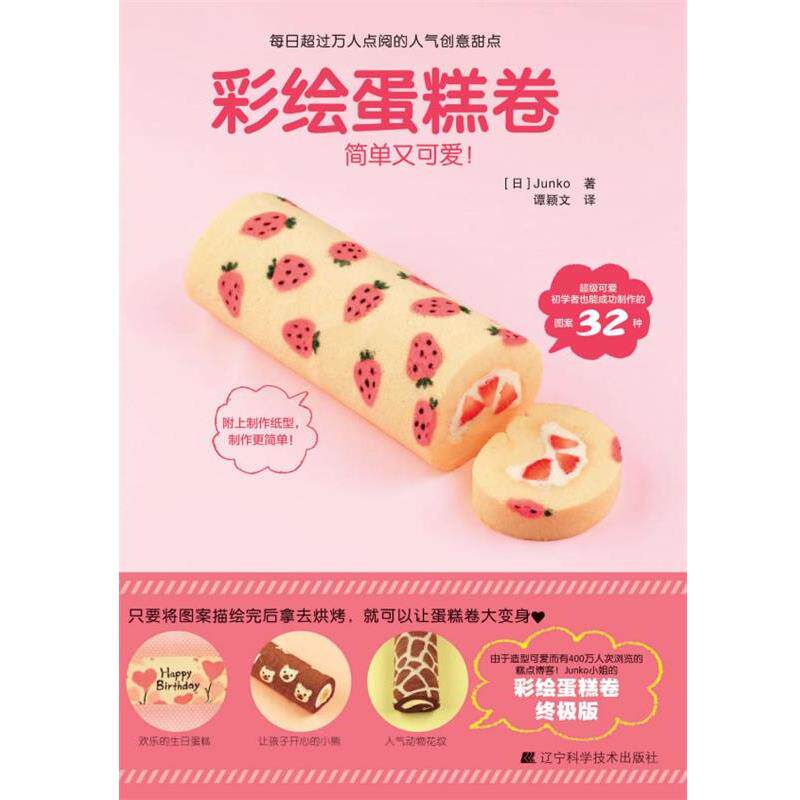 【正版书籍】 彩绘蛋糕卷 (日) Junko著 辽宁科学技术出版社