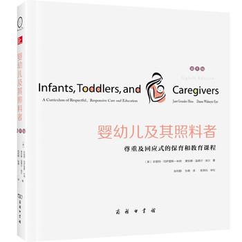 【正版书籍】 婴幼儿及其照料者：尊重及回应式的保育和教育课程 珍妮特·冈萨雷斯-米纳,黛安娜·温德尔·埃尔著,张和颐,张萌 译