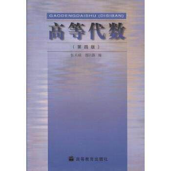 【正版书籍】 高等代数 张禾瑞,郝鈵新 高等教育出版社