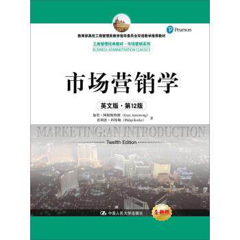 【正版书籍】 市场营销学 加里·阿姆斯特朗,·科特勒 著 中国人民大学出版社