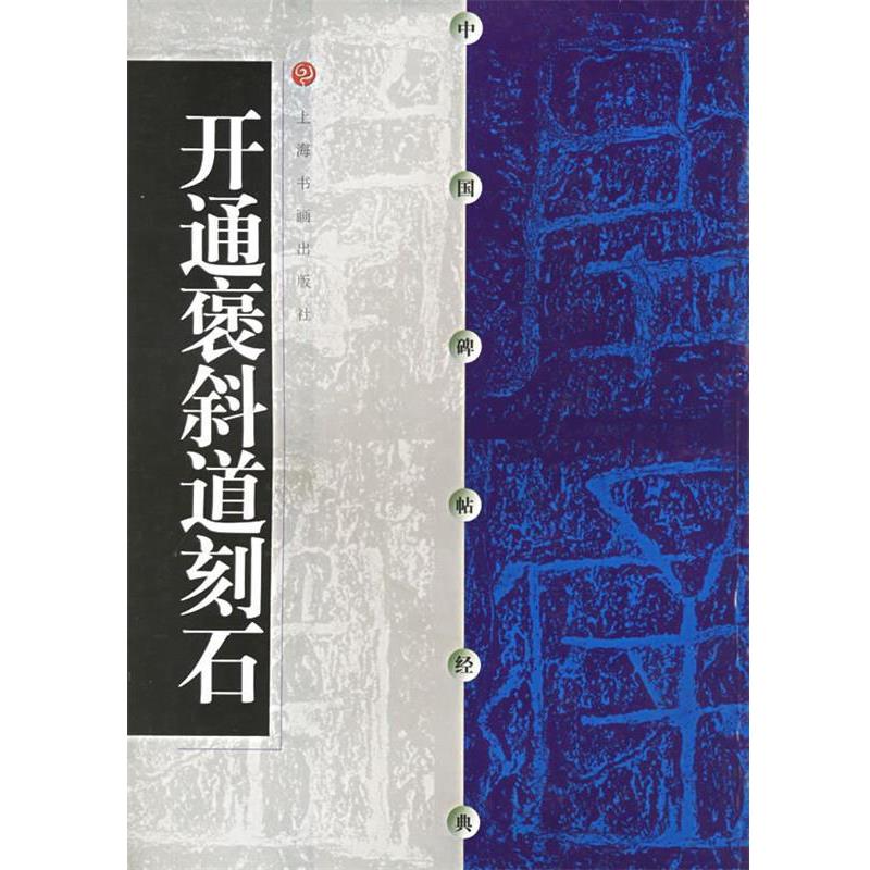 【正版书籍】 中国碑帖经典--开通褒斜道刻石 本社 编 上海书画出版社