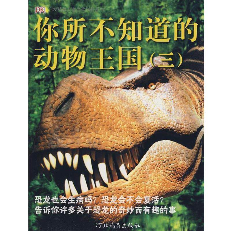 【正版书籍】 你所不知道的动物王国 (英)斯科特　著,迪娜　译 河北教育出版社