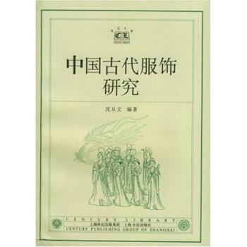 【正版书籍】 中国古代服饰研究 沈从文 著 上海书店出版社