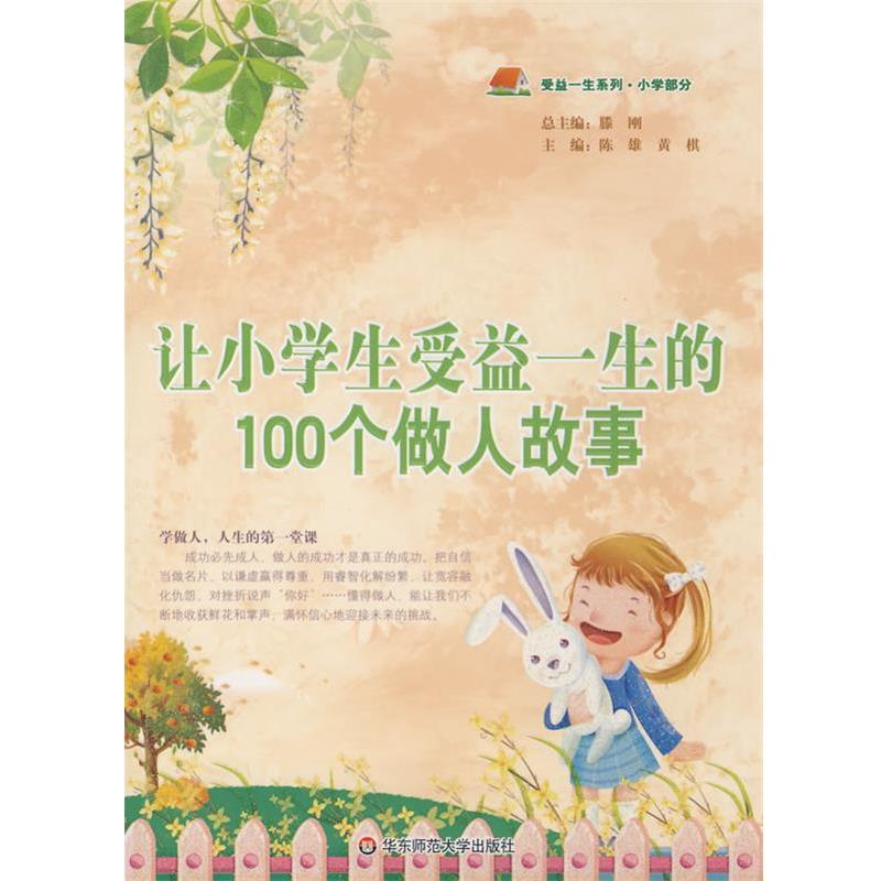 【正版书籍】 让小学生受益一生的100个做人故事 陈雄,黄棋 主编 华东师范大学出版社