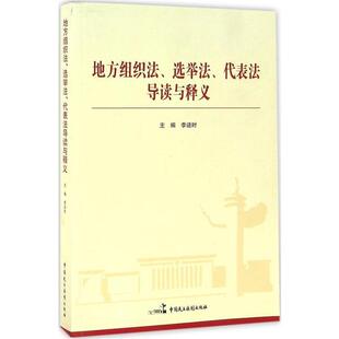 【正版书籍】 地方组织法、选举法、代表法导读与释义 李适时 编 中国民主法制出版社