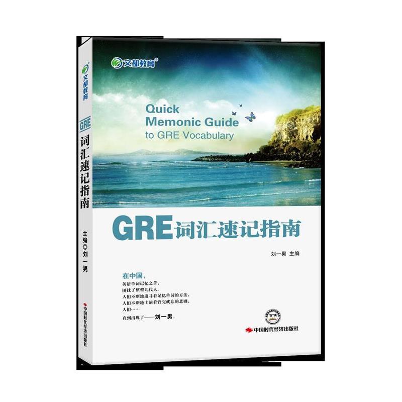 【正版书籍】 文都教育 GRE词汇速记指南 刘一男 中国时代经济出版社出版发行处