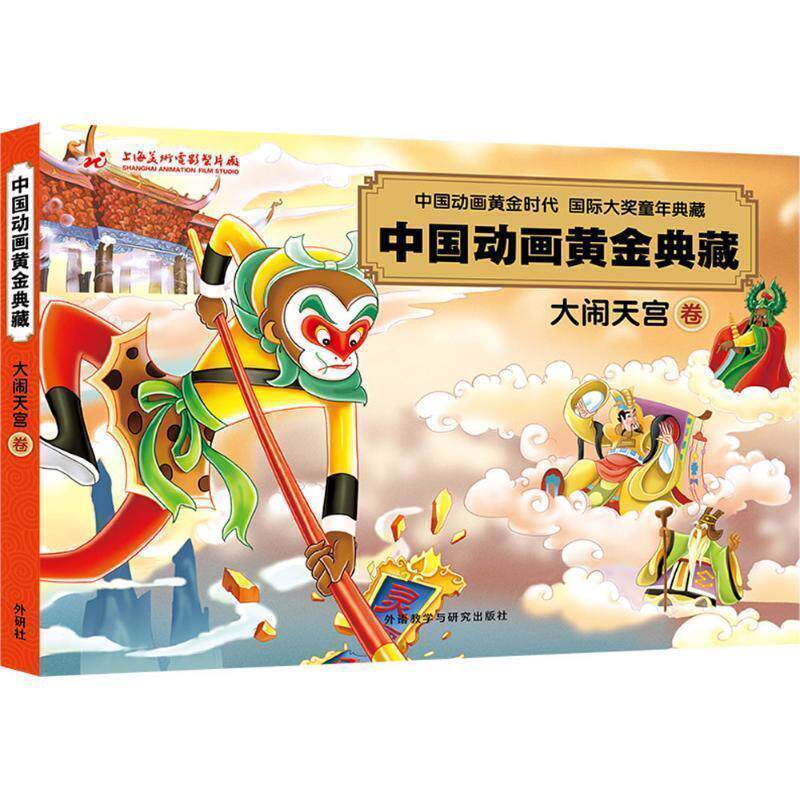 【正版书籍】 大闹天宫卷-中国动画黄金典藏 上海美术电影制片厂 外语教学与研究出版社
