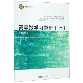 【正版书籍】 高等数学习题册:上 同济大学数学科学学院 同济大学出版社