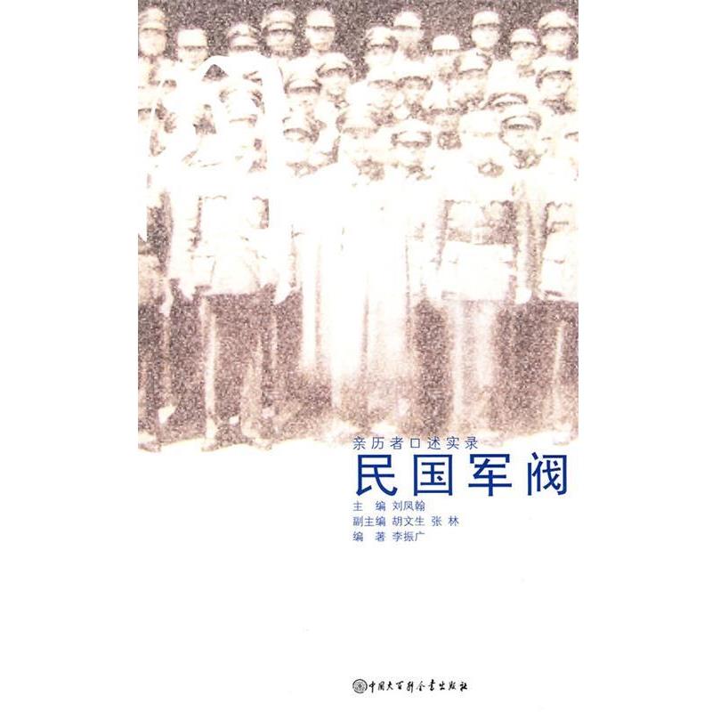 【正版书籍】 民国军阀 李振广 编著 中国大百科全书出版社