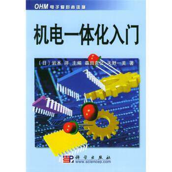 【正版书籍】 机电一体化入门 森田克已,天野一美,[日]岩本洋,徐其荣 科学出版社