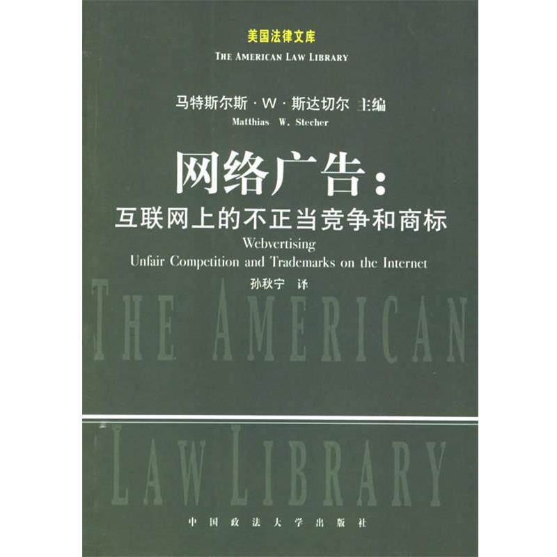 【正版书籍】 网络广告:互联网上的不正当竞争和商标 (美)斯达切尔 主编,孙秋宁 译 中国政法大学出版社