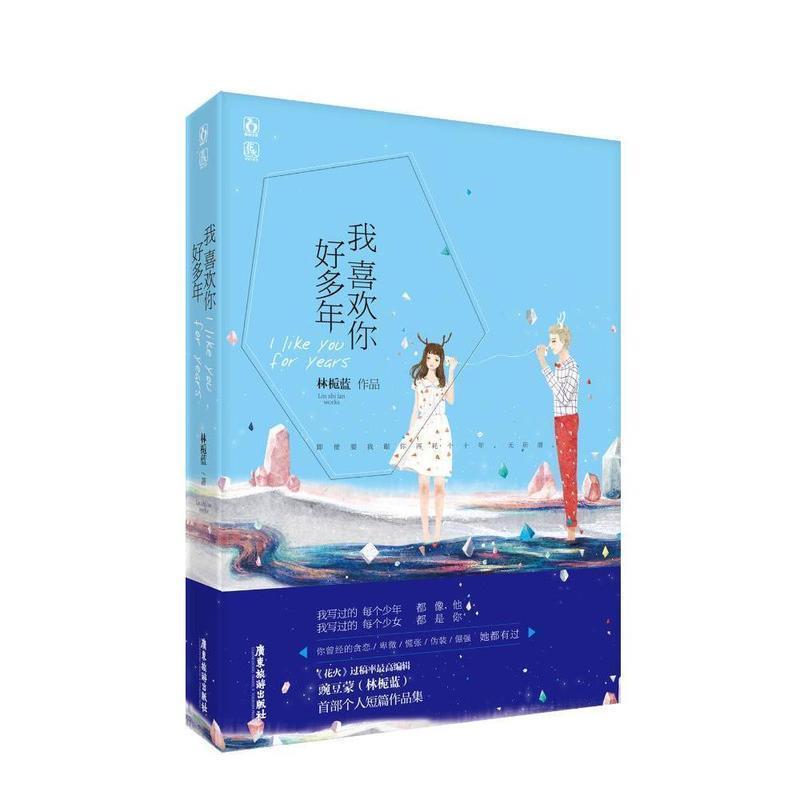 【正版书籍】 我喜欢你好多年 林栀蓝 广东旅游出版社