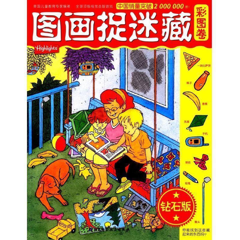 【正版书籍】 图画捉迷藏·彩图卷钻石版 (美)保罗·里查 著作 张立 译者 北京科学技术出版社