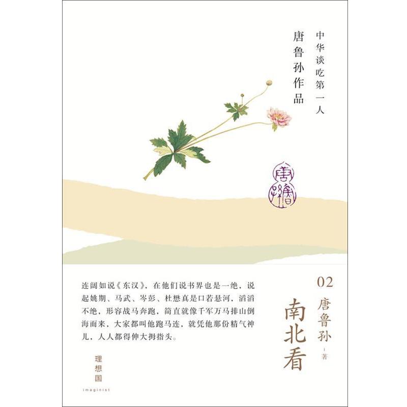 【正版书籍】 南北看-唐鲁孙作品-02 唐鲁孙 著 广西师范大学出版社
