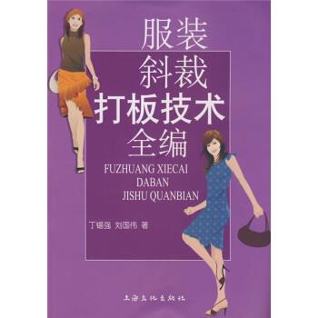 【正版书籍】 服装斜裁打板技术全编 丁锡强,刘伟国 著 上海文化出版社
