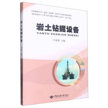 【正版书籍】 岩土钻掘设备 卢春华 中国地质大学出版社
