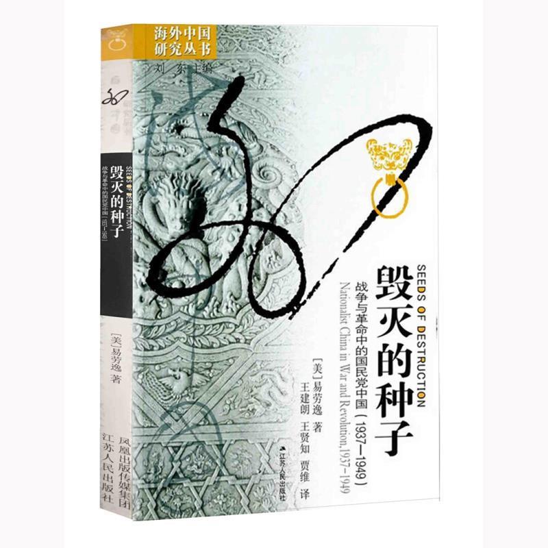 【正版书籍】 毁灭的种子:战争与革命中的国民党中国 易劳逸 著,王建朗,王贤知,贾维 译 江苏人民出版社