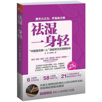 【正版书籍】 祛湿一身轻 田原,崇桂琴 著 江西科学技术出版社