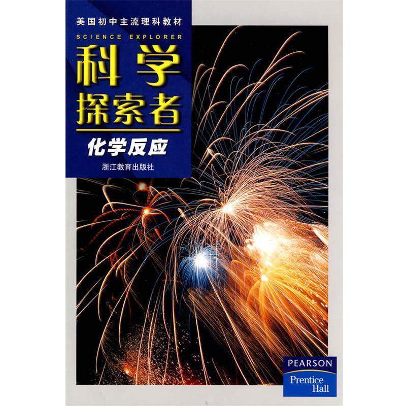 【正版书籍】 科学探索者-化学反应-第二版 (美)帕迪利亚 主编,盛国定,马国春,张学勤 译 浙江教育出版社
