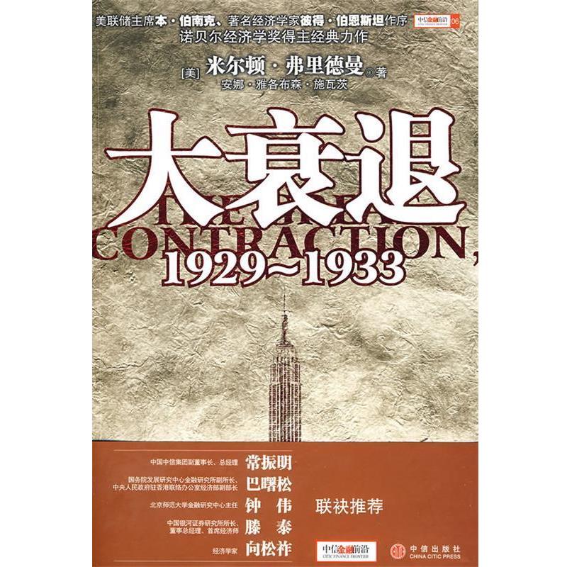 【正版书籍】 大衰退 (美)弗里德曼,(美)施瓦茨　著,雨珂　译 中信出版社