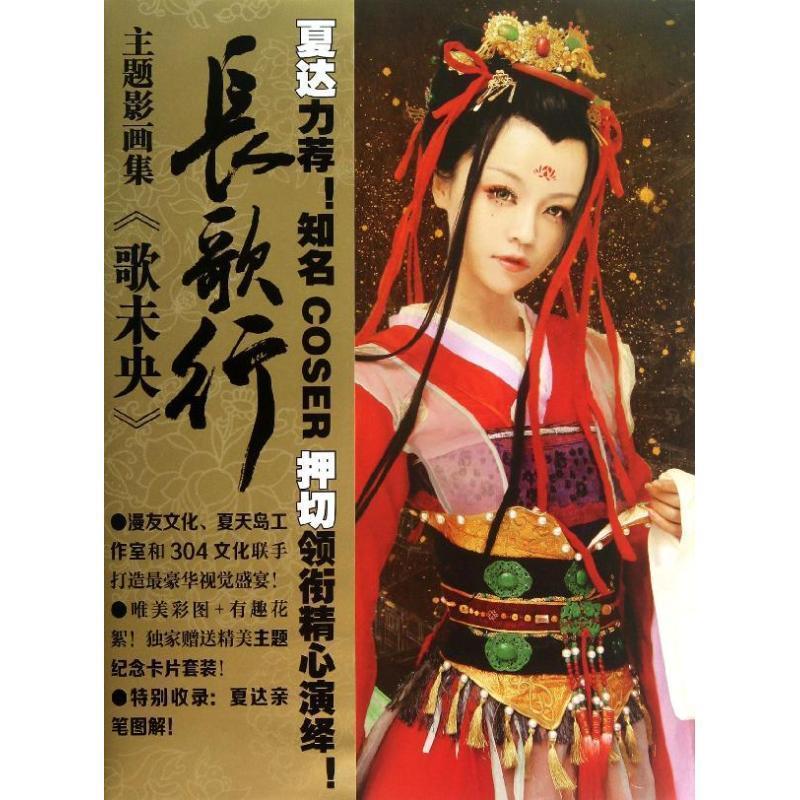 【正版书籍】 夏达长歌行主题影画集:歌未央 本书编写组 新世纪出版社