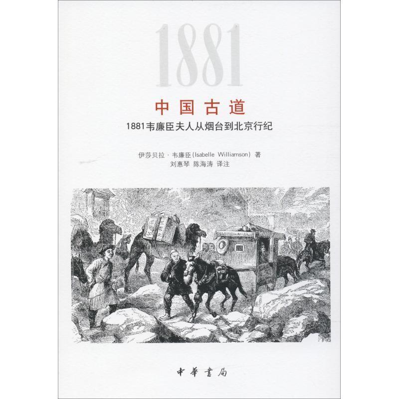 【正版书籍】 中国古道 1881韦廉臣夫人从烟台到北京行纪 (英)伊莎贝拉·韦廉臣(Isabelle Williamson) 中华书局