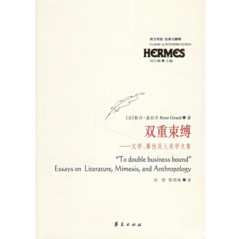 【正版书籍】 双重束缚—文学、摹仿人类学文集 （法）基拉尔 著,刘舒,陈明珠 译 华夏出版社
