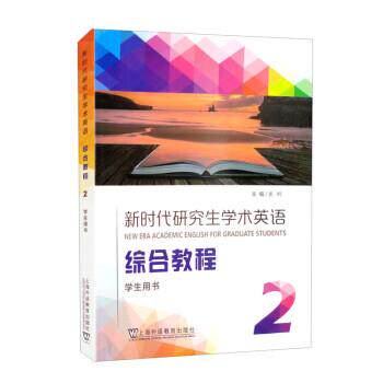 【正版书籍】 新时代学术英语:综合教程2 崔岭 上海外语教育出版社