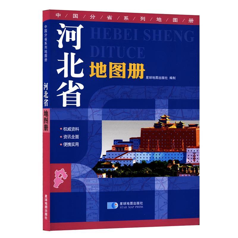 【正版书籍】 中国分省系列地图册:河北省地图册 星球地图出版社 编 星球地图出版社
