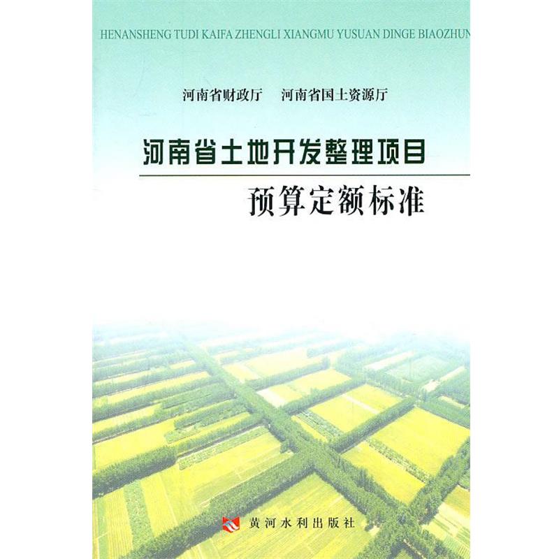 【正版书籍】 河南省土地开发整理项目预算定额标准 河南省土地整理中心 主编 黄河水利出版社