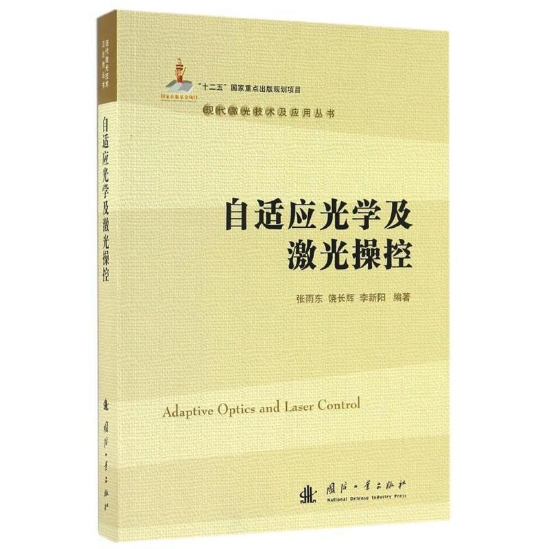 【正版书籍】 自适应光学及激光操控 张雨东,饶长辉,李新阳　编著 国防工业出版社